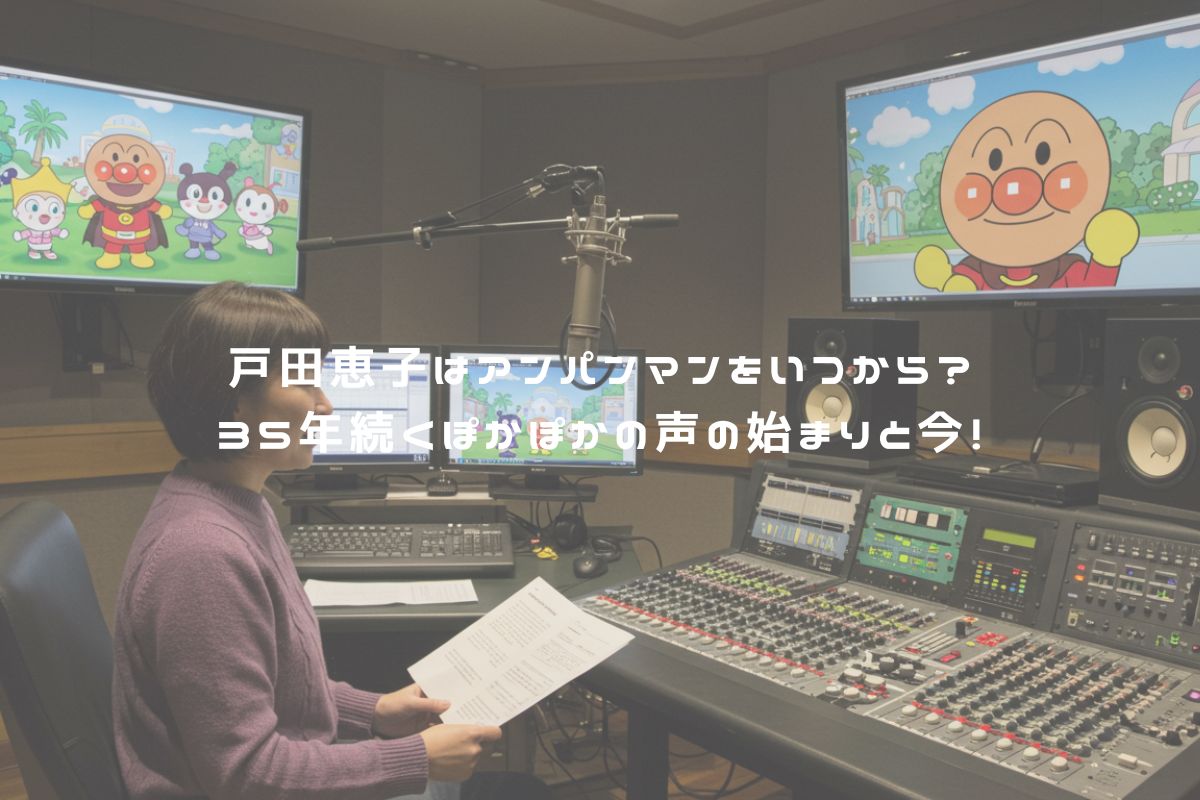 戸田恵子はアンパンマンをいつから？35年続くぽかぽかの声の始まりと今！ アイキャッチ