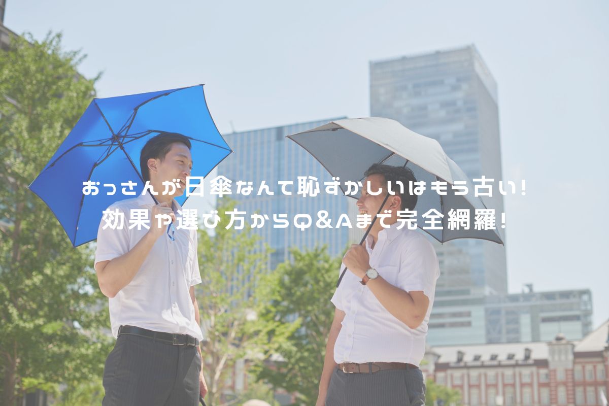 おっさんが日傘なんて恥ずかしいはもう古い！効果や選び方からQ&Aまで完全網羅！ アイキャッチ