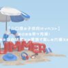 【山口県の子供向けイベント】2025年7月版！夏休みの自由研究から家族で楽しむ穴場スポット! アイキャッチ
