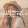 【2025最新まとめ】松村沙友理がインスタで着用している服はどこのブランド？ アイキャッチ