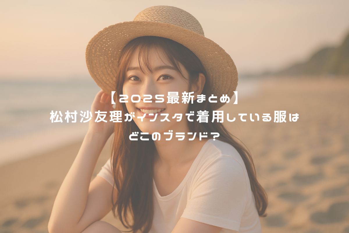 【2025最新まとめ】松村沙友理がインスタで着用している服はどこのブランド？ アイキャッチ