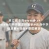 県立岐阜商はなぜ強い？2025年甲子園注目選手や出身中学と快進撃の理由を徹底解説！ アイキャッチ