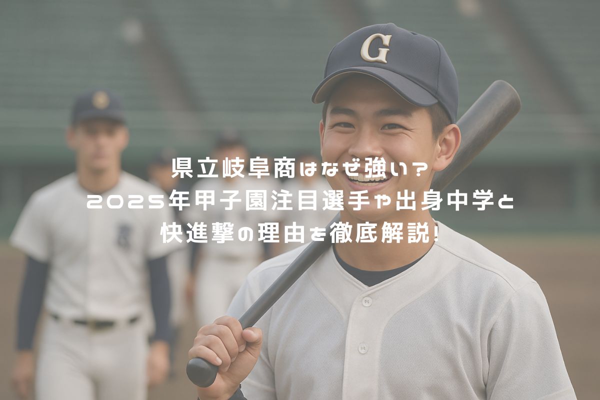 県立岐阜商はなぜ強い？2025年甲子園注目選手や出身中学と快進撃の理由を徹底解説！ アイキャッチ