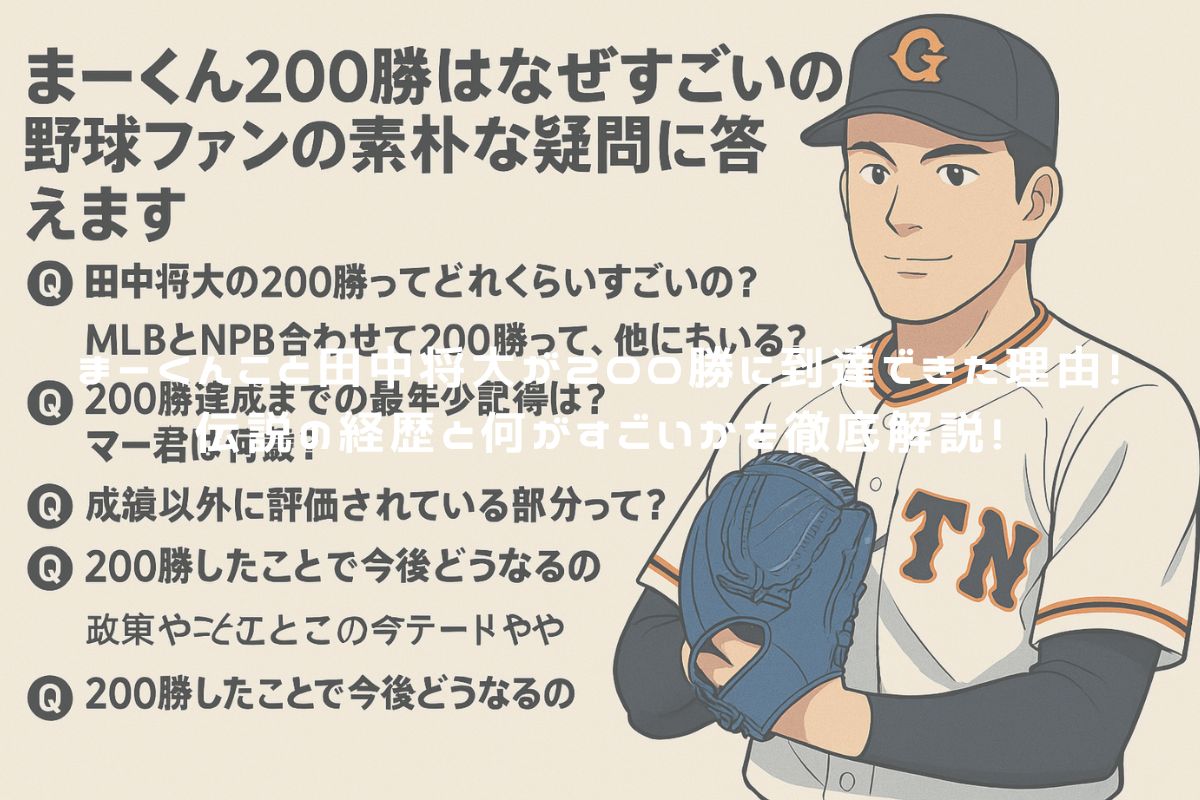 まーくんこと田中将大が200勝に到達できた理由！伝説の経歴と何がすごいかを徹底解説！ アイキャッチ