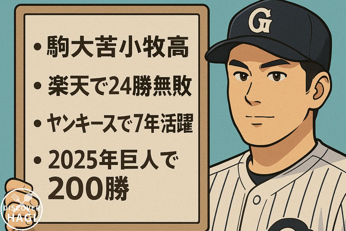 まーくんの200勝が偉業と言われる7つの理由