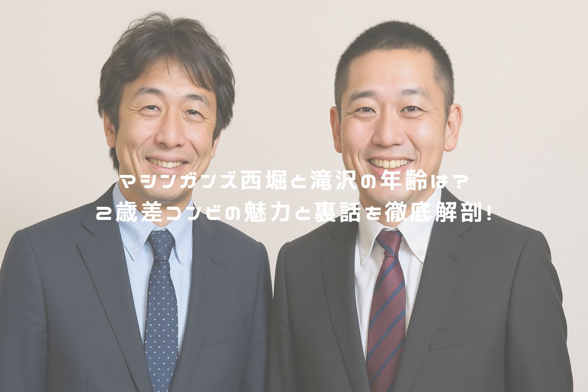 マシンガンズ西堀と滝沢の年齢は？2歳差コンビの魅力と裏話を徹底解剖！ アイキャッチ