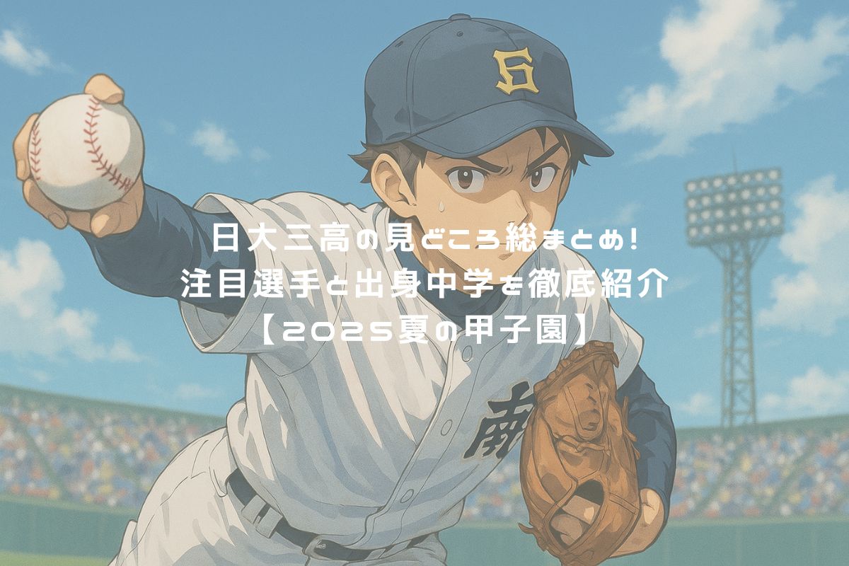 日大三高の見どころ総まとめ！注目選手と出身中学を徹底紹介【2025夏の甲子園】　アイキャッチ