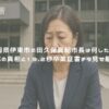 静岡県伊東市の田久保真紀市長は何したの？経歴詐称の真相と19.2秒卒業証書チラ見せ騒動とは？ アイキャッチ
