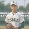 津田学園高校野球部2025注目選手と出身中学！三重県代表の甲子園メンバーを徹底解説 アイキャッチ