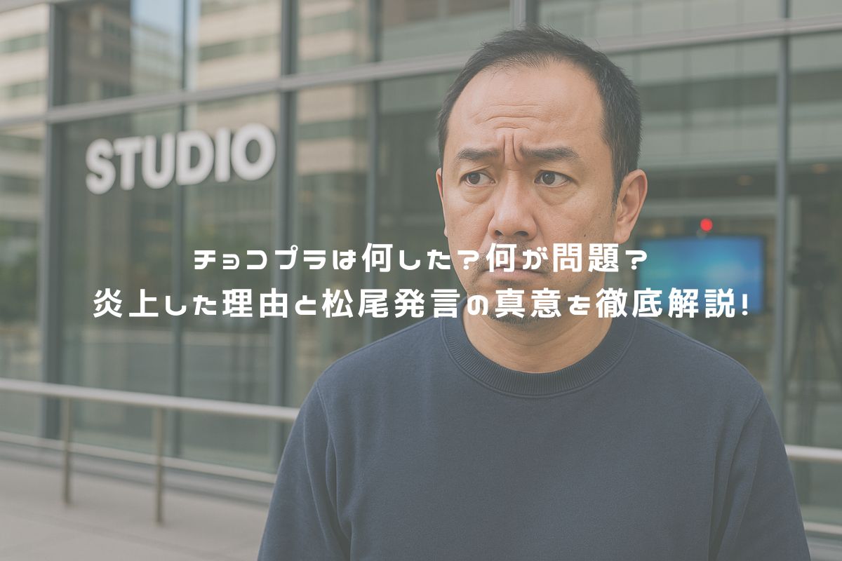 チョコプラは何した？何が問題？炎上した理由と松尾発言の真意を徹底解説！ アイキャッチ