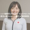 カーリング藤澤五月のスリーサイズやカップは？彼氏の噂やかわいい魅力を底解剖！ アイキャッチ