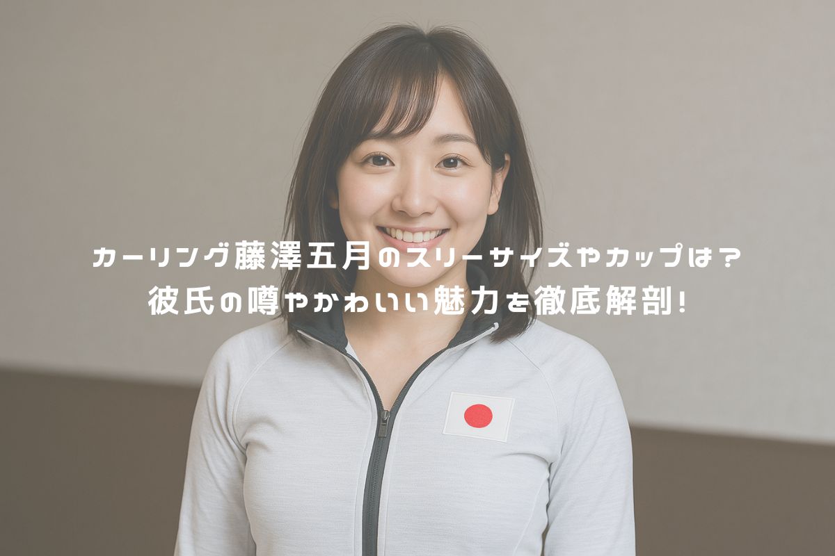カーリング藤澤五月のスリーサイズやカップは？彼氏の噂やかわいい魅力を底解剖！ アイキャッチ