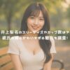 井上梨名のスリーサイズやカップ数は？彼氏の噂とかわいすぎる魅力も調査！ アイキャッチ
