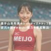 陸上選手山本有真のスリーサイズやカップ数は？彼氏の噂やかわいい魅力も徹底解説！ アイキャッチ