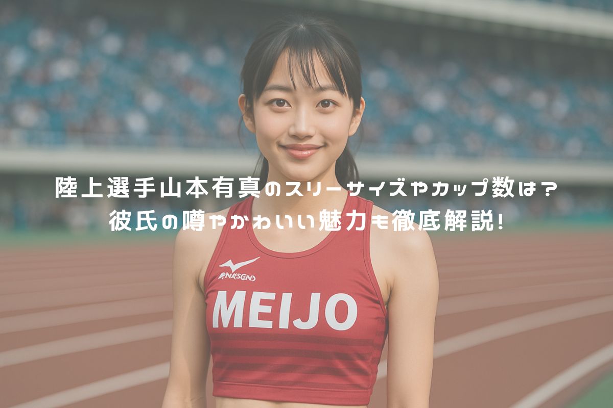 陸上選手山本有真のスリーサイズやカップ数は？彼氏の噂やかわいい魅力も徹底解説！ アイキャッチ