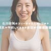 石川佳純のスリーサイズやカップは？彼氏や今何してるのか年収まで徹底調査！ アイキャッチ