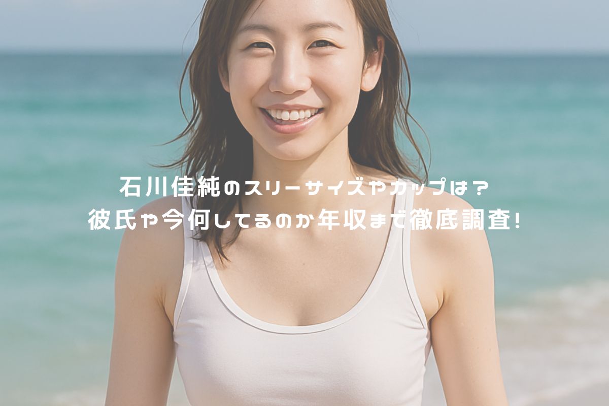 石川佳純のスリーサイズやカップは？彼氏や今何してるのか年収まで徹底調査！ アイキャッチ
