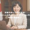 前橋市長ラブホ密会報道！利用ホテルの名前とどこの場所かがついに判明？候補を徹底調査！ アイキャッチ