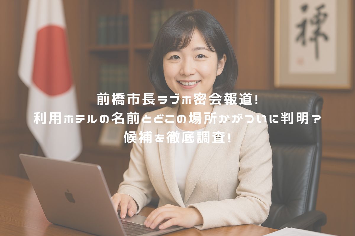 前橋市長ラブホ密会報道！利用ホテルの名前とどこの場所かがついに判明？候補を徹底調査！ アイキャッチ