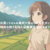 奥出雲ってどんな場所？見どころ完全ガイド！神話の地で起きた記憶喪失事件とは？ アイキャッチ
