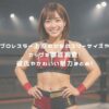 プロレスラー上原わかなのスリーサイズやカップを徹底調査！彼氏やかわいい魅力まとめ！ アイキャッチ
