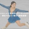 フィギュアスケート三浦璃来のスリーサイズやカップは？彼氏やかわいい魅力を徹底調査！ アイキャッチ