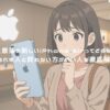 史上最薄の新しいiPhone Airってどうなの？買うべき人と買わない方がいい人を徹底解説！ アイキャッチ