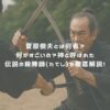 菅原俊夫とは何者？何がすごいの？神と呼ばれた伝説の殺陣師(たてし)を徹底解説！ アイキャッチ