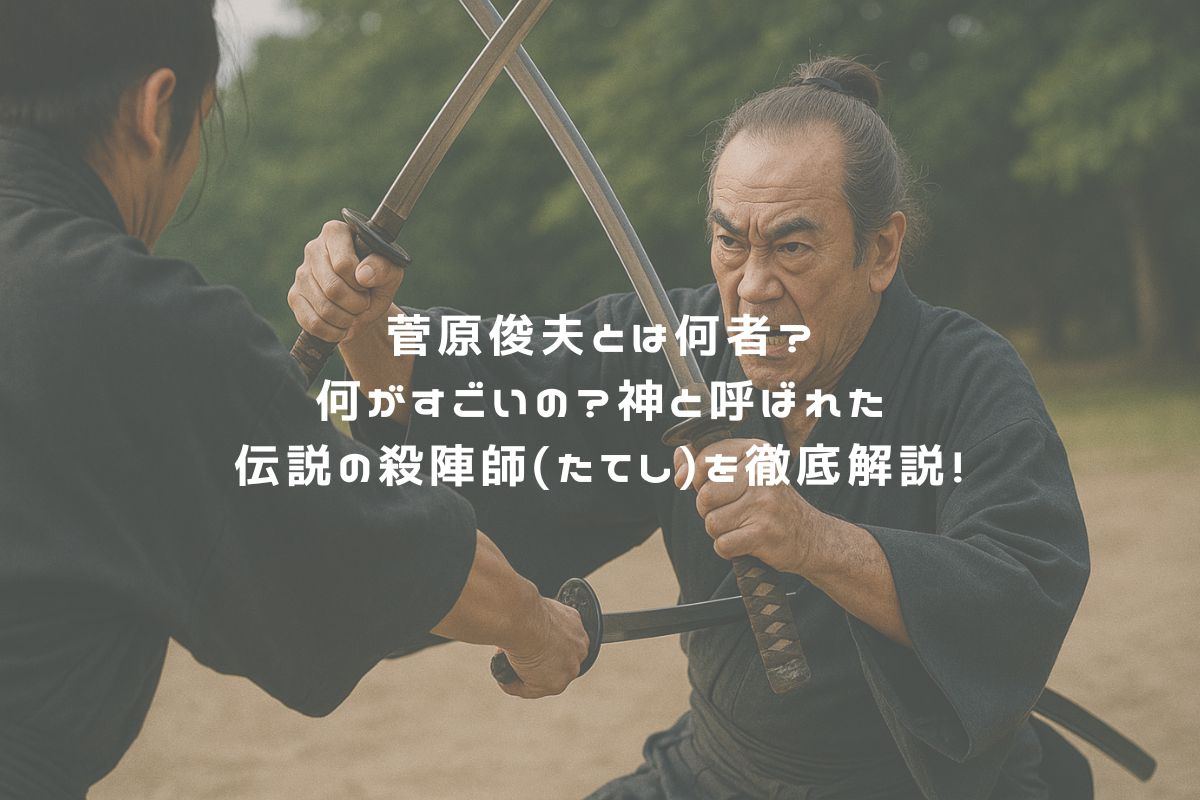 菅原俊夫とは何者？何がすごいの？神と呼ばれた伝説の殺陣師(たてし)を徹底解説！ アイキャッチ