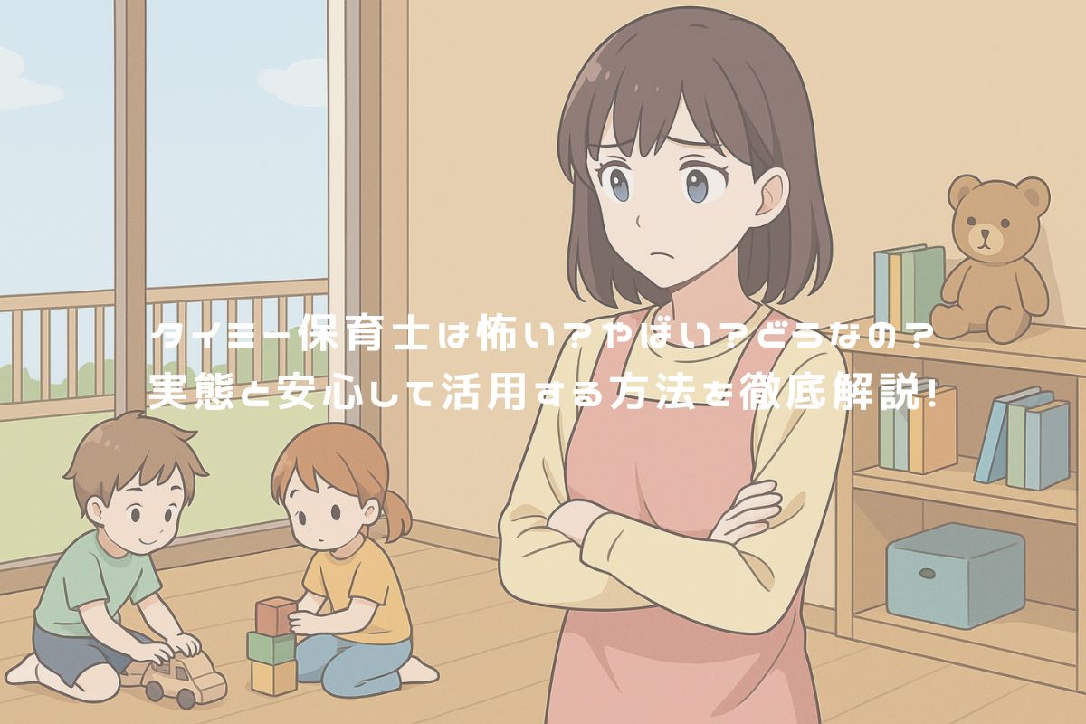 タイミー保育士は怖い？やばい？どうなの？実態と安心して活用する方法を徹底解説！ アイキャッチ