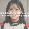 富下李央菜は可愛すぎる高校生レーサー！スリーサイズやカップから彼氏の噂を徹底調査 アイキャッチ