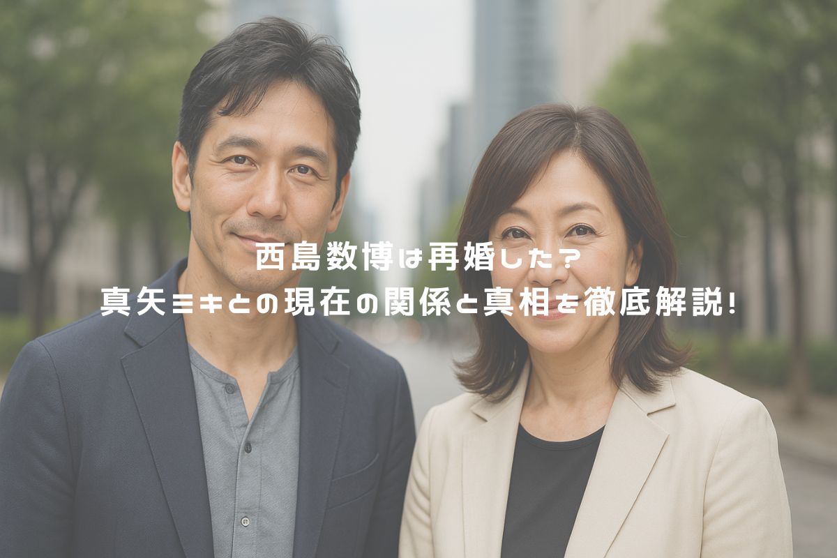 西島数博は再婚した?真矢ミキとの現在の関係と真相を徹底解説! アイキャッチ