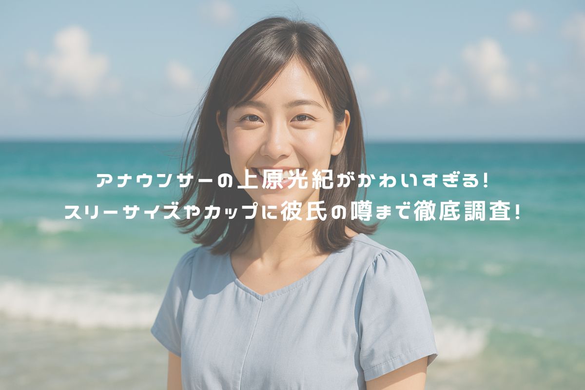 アナウンサーの上原光紀がかわいすぎる！スリーサイズやカップに彼氏の噂まで徹底調査！ アイキャッチ
