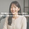 青木愛のスリーサイズやカップ数は？熱愛彼氏の噂やかわいい理由も徹底解説！ アイキャッチ