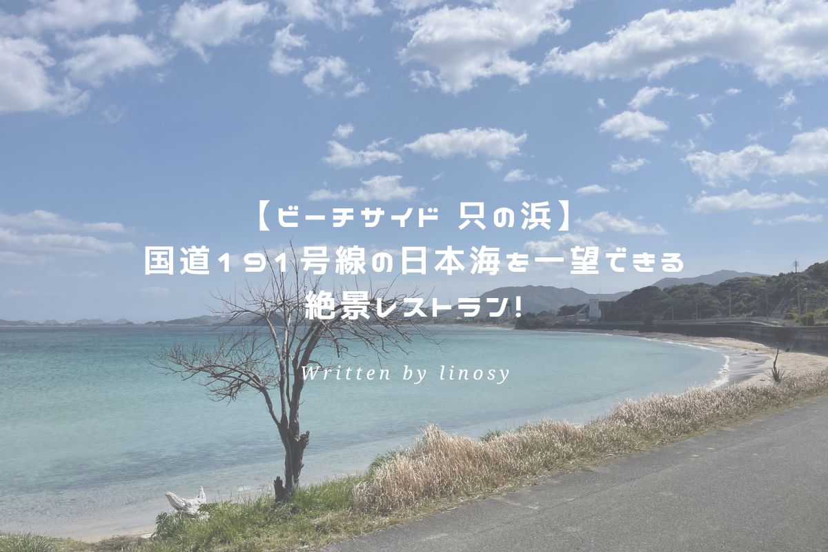 ビーチサイド 只の浜 アイキャッチ