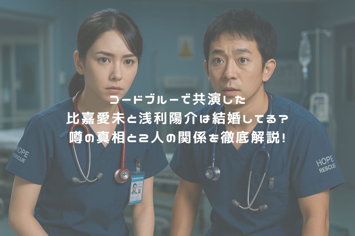 コードブルーで共演した比嘉愛未と浅利陽介は結婚してる？噂の真相と2人の関係を徹底解説！ アイキャッチ