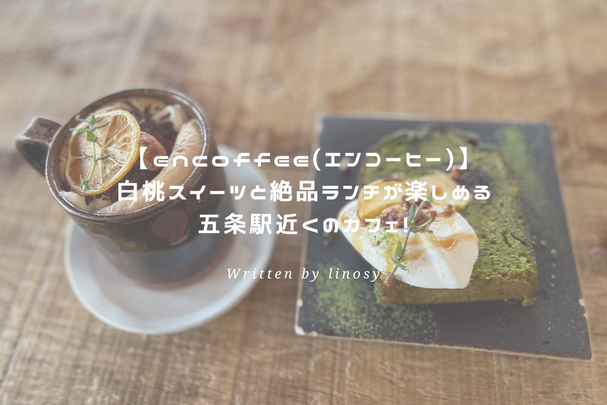 encofee(エンカフェ) アイキャッチ