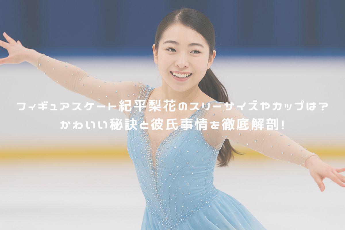 フィギュアスケート紀平梨花のスリーサイズやカップは？かわいい秘訣と彼氏事情を徹底解剖！ アイキャッチ