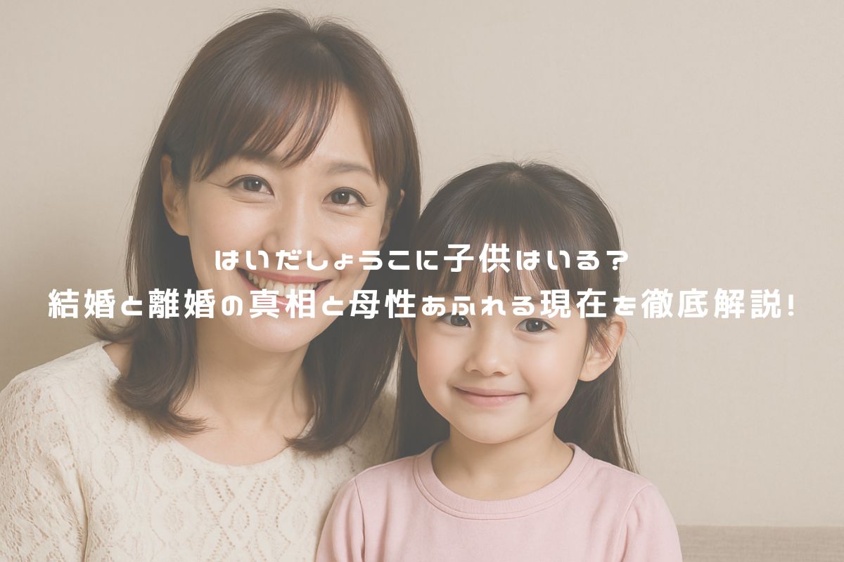 はいだしょうこに子供はいる?結婚と離婚の真相と母性あふれる現在を徹底解説! アイキャッチ