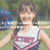 五十嵐織江こと神崎織江の現在は？元マスコットガールの素顔と五十嵐亮太との絆に迫る！ アイキャッチ