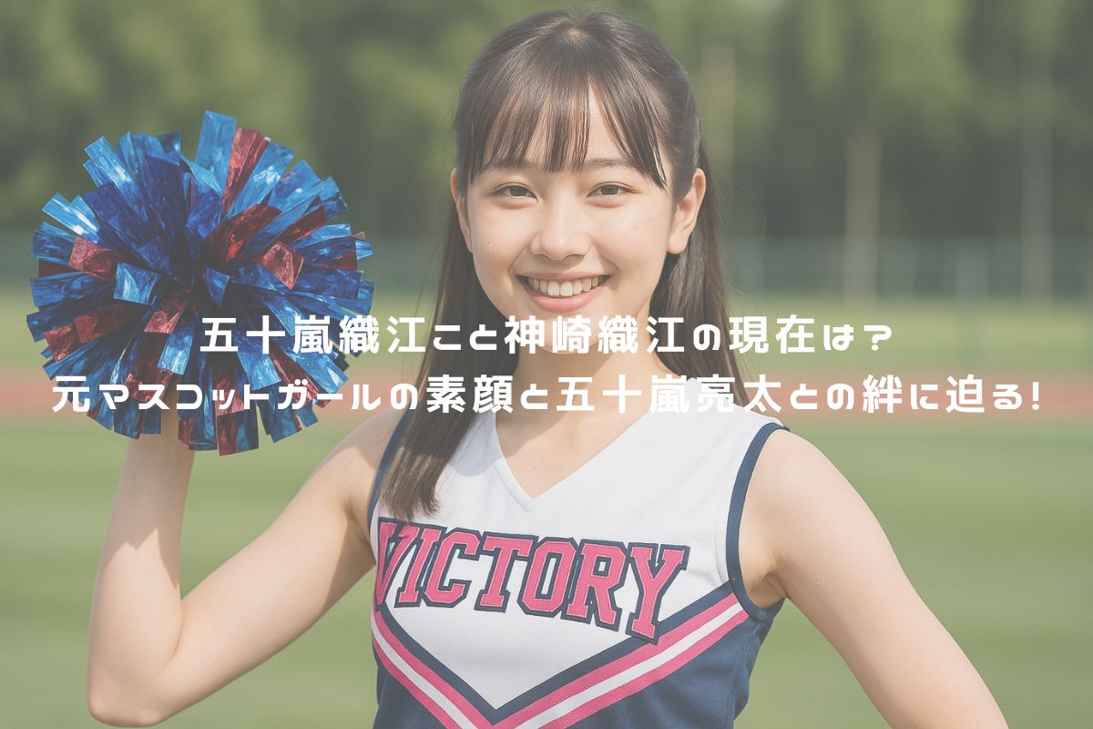 五十嵐織江こと神崎織江の現在は?元マスコットガールの素顔と五十嵐亮太との絆に迫る! アイキャッチ
