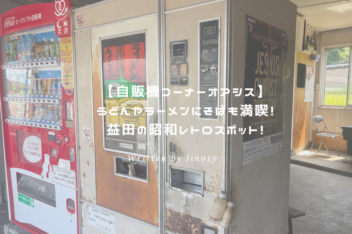 自販機コーナーオアシス アイキャッチ