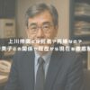 上川伸廣とは何者？再婚なの？宮崎美子との関係や経歴から現在を徹底解説！ アイキャッチ