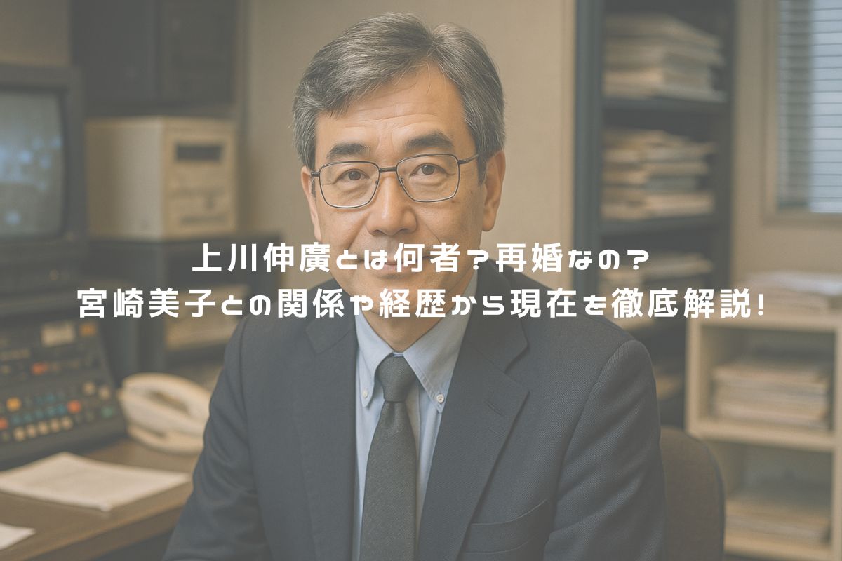 上川伸廣とは何者？再婚なの？宮崎美子との関係や経歴から現在を徹底解説！ アイキャッチ