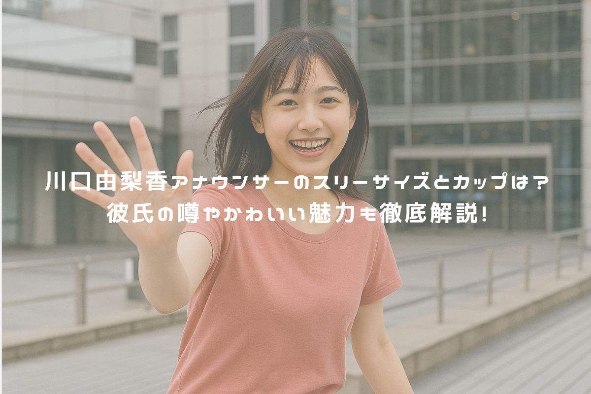 川口由梨香アナウンサーのスリーサイズとカップは？彼氏の噂やかわいい魅力も徹底解説！ アイキャッチ