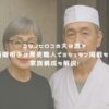 コシノヒロコの夫は誰？再婚相手は蕎麦職人でミシュラン掲載も？家族構成も解説！ アイキャッチ