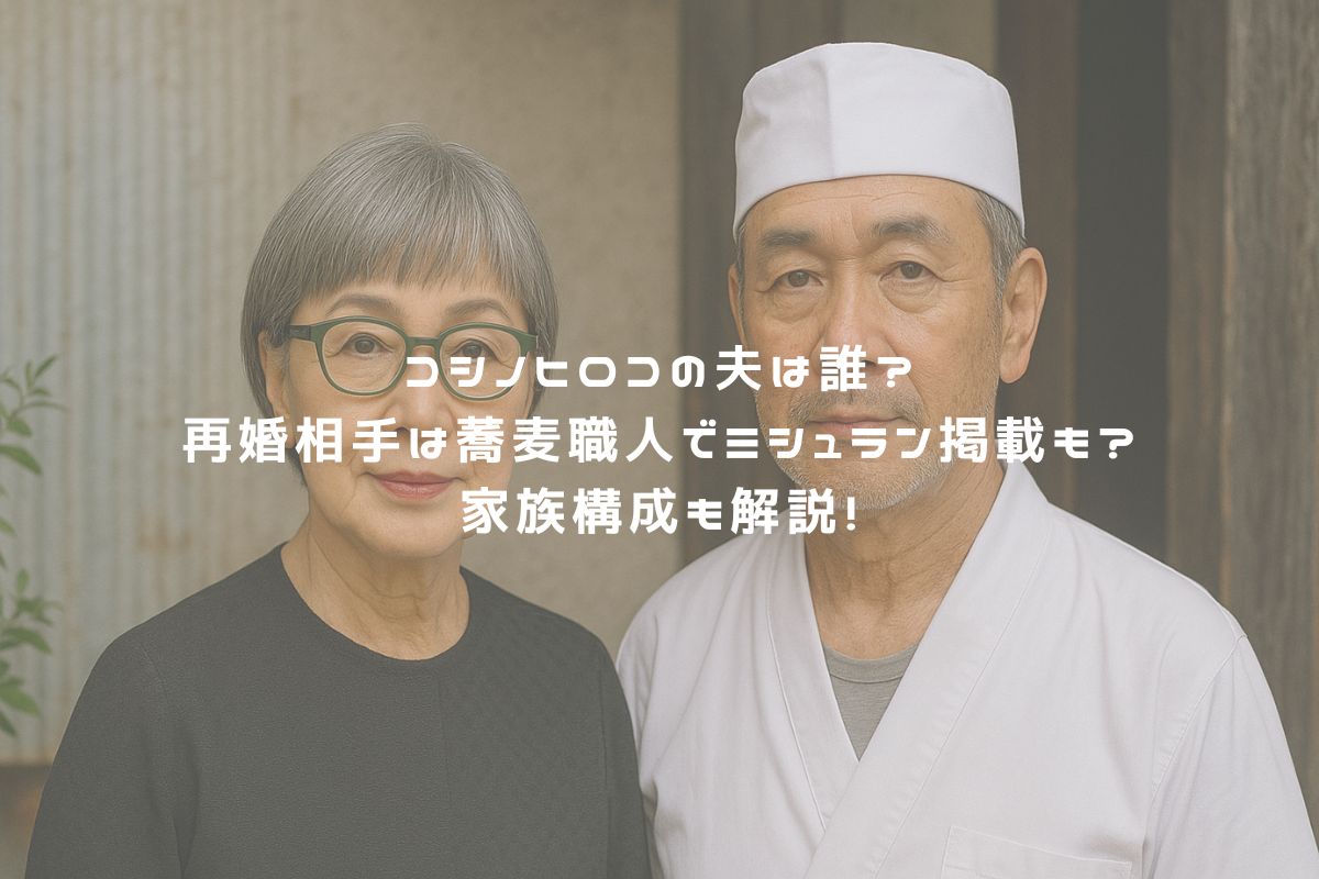 コシノヒロコの夫は誰？再婚相手は蕎麦職人でミシュラン掲載も？家族構成も解説！ アイキャッチ