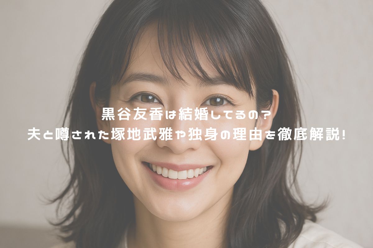 黒谷友香は結婚してるの？夫と噂された塚地武雅や独身の理由を徹底解説！ アイキャッチ