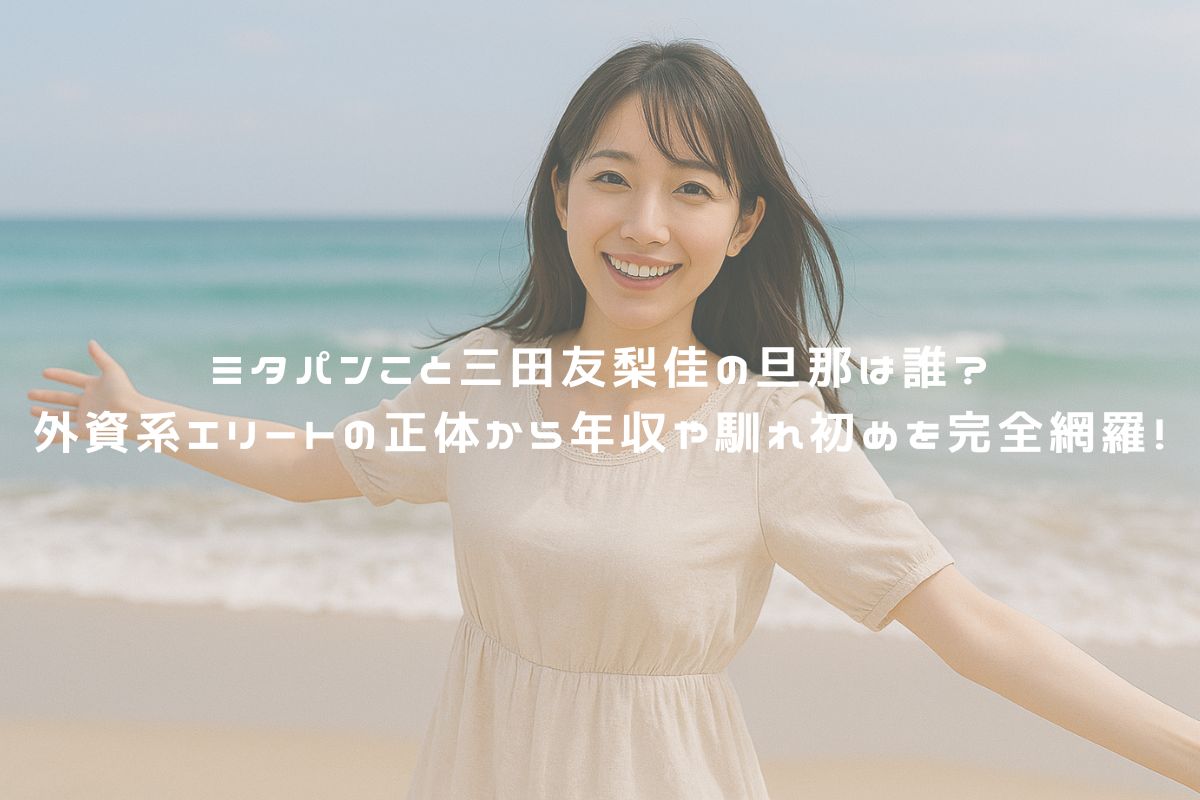 ミタパンこと三田友梨佳の旦那は誰？外資系エリートの正体から年収や馴れ初めを完全網羅！ アイキャッチ