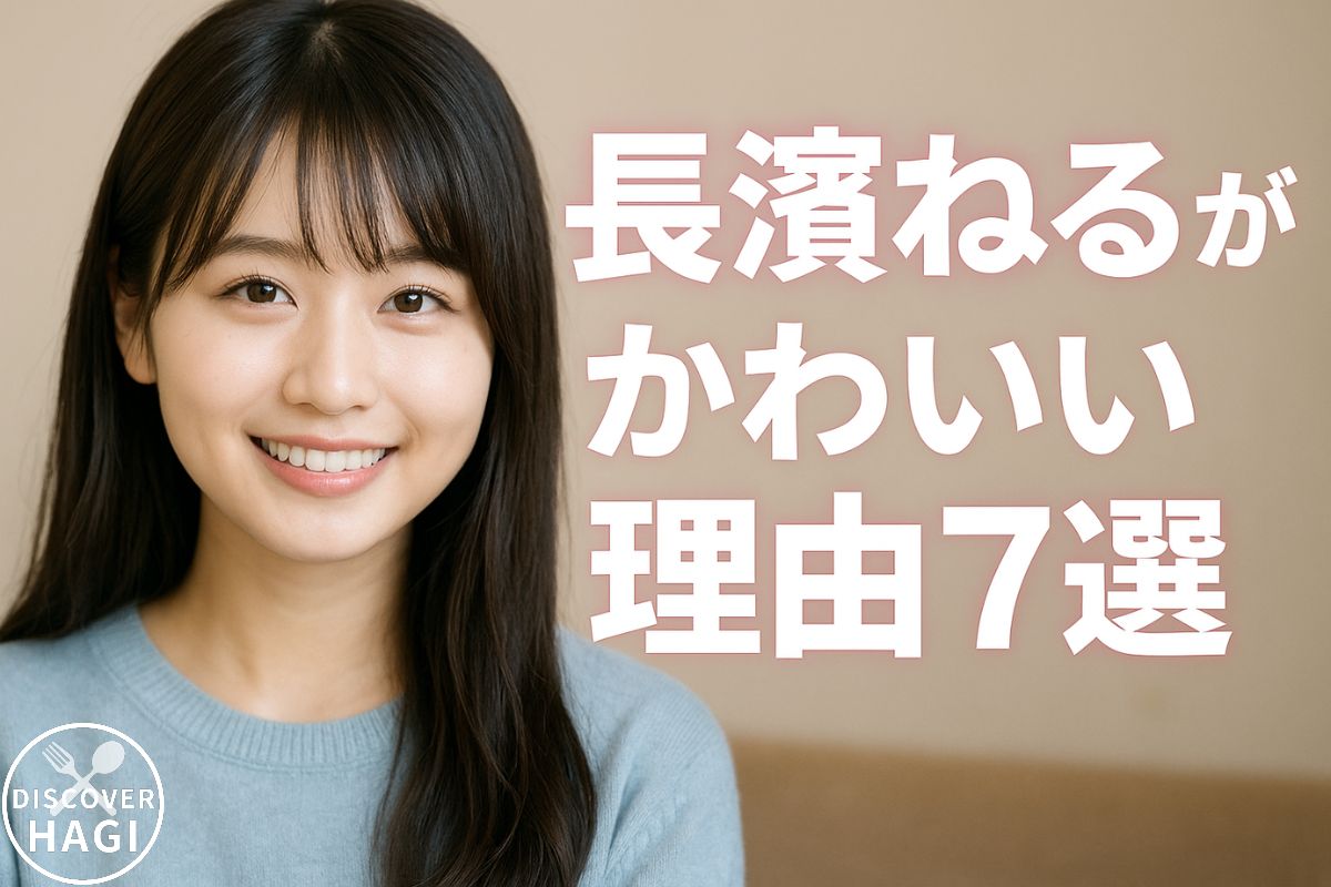 長濱ねるがかわいい理由7選と魅力を深掘り解説